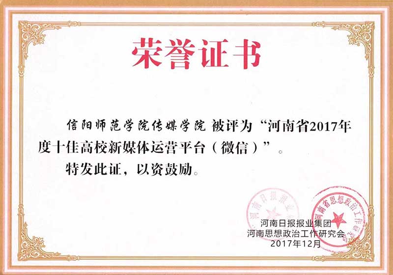 传媒学院2017微信平台获奖照片.jpg